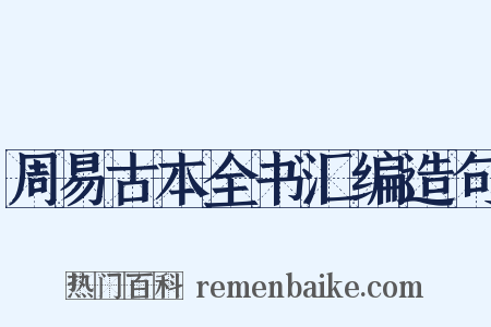 周易古本全书汇编造句是什么意思的图片